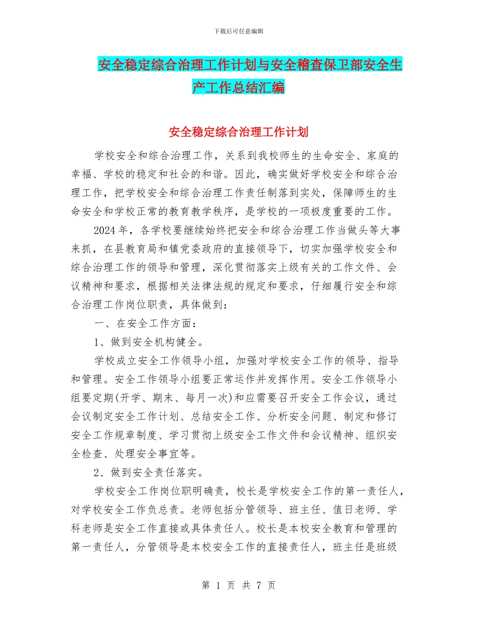 安全稳定综合治理工作计划与安全稽查保卫部安全生产工作总结汇编_第1页