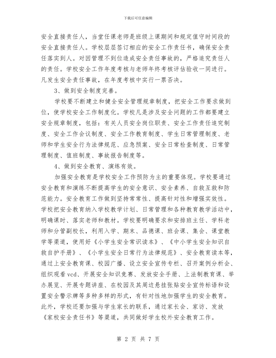 安全稳定综合治理工作计划与安全稽查保卫部安全生产工作总结汇编_第2页