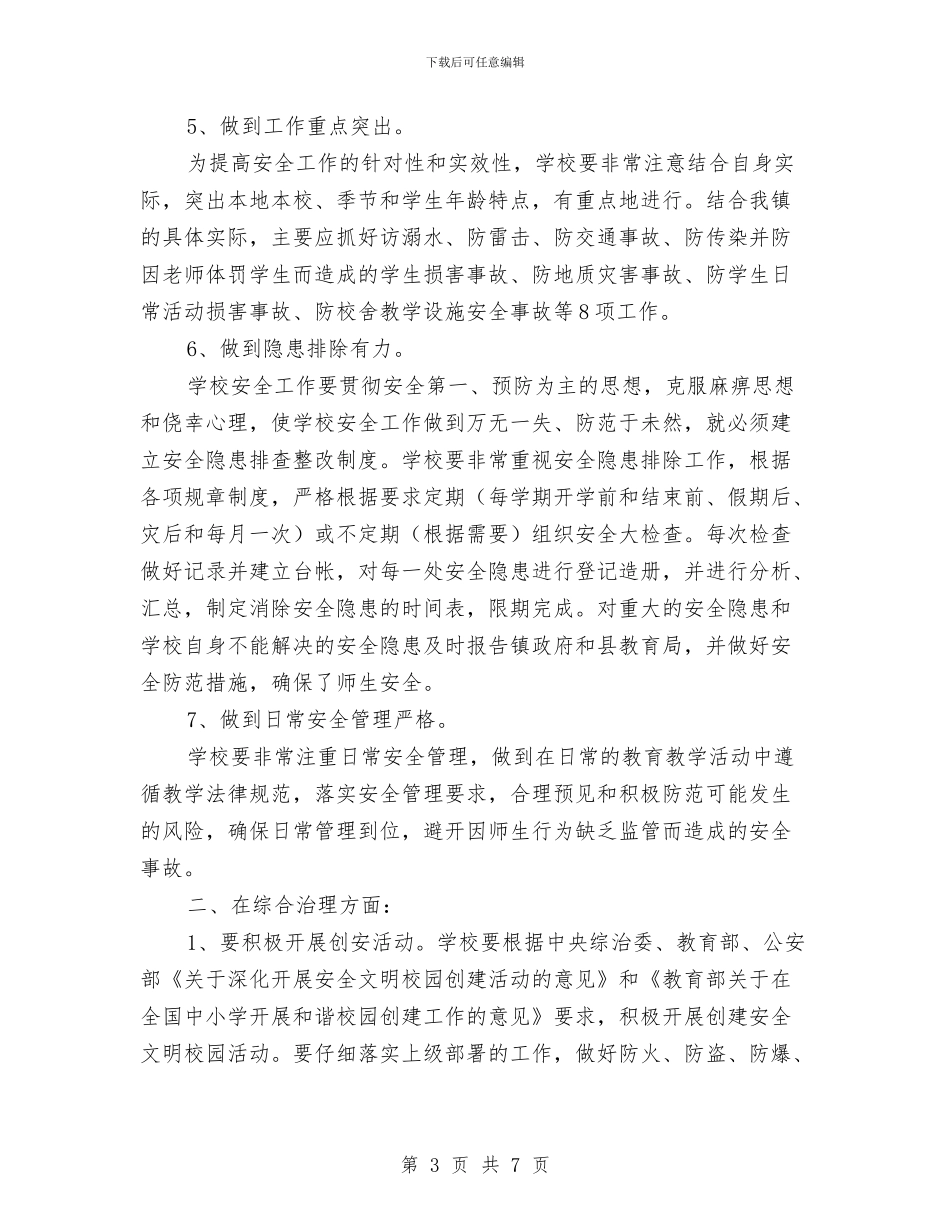安全稳定综合治理工作计划与安全稽查保卫部安全生产工作总结汇编_第3页