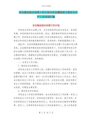 安全稳定综合治理工作计划与安全稽查保卫部安全生产工作总结汇编