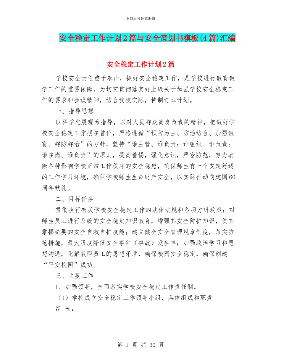 安全稳定工作计划2篇与安全策划书模板汇编_第1页