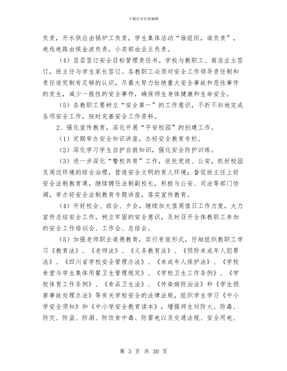 安全稳定工作计划2篇与安全策划书模板汇编_第3页