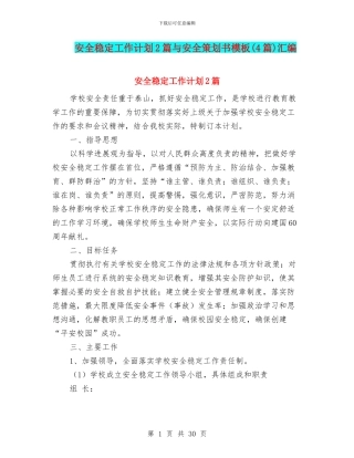 安全稳定工作计划2篇与安全策划书模板汇编