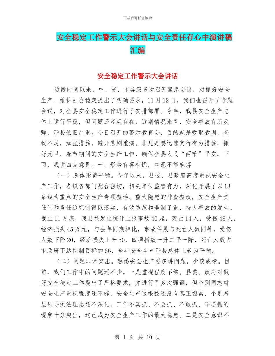 安全稳定工作警示大会讲话与安全责任存心中演讲稿汇编_第1页
