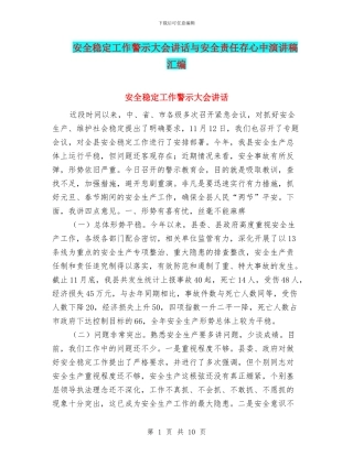 安全稳定工作警示大会讲话与安全责任存心中演讲稿汇编