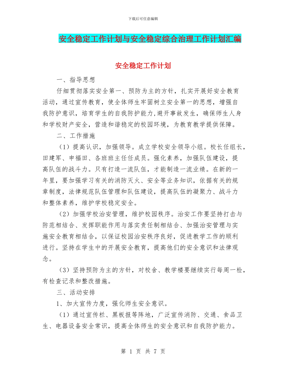 安全稳定工作计划与安全稳定综合治理工作计划汇编_第1页