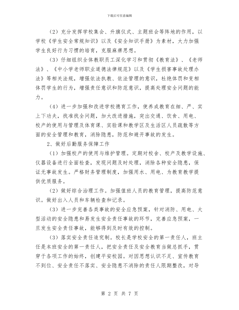 安全稳定工作计划与安全稳定综合治理工作计划汇编_第2页