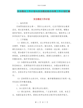 安全稳定工作计划与安全稳定综合治理工作计划汇编