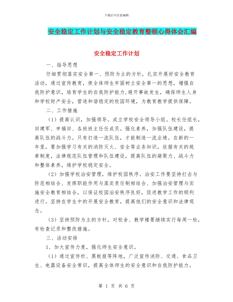 安全稳定工作计划与安全稳定教育整顿心得体会汇编_第1页