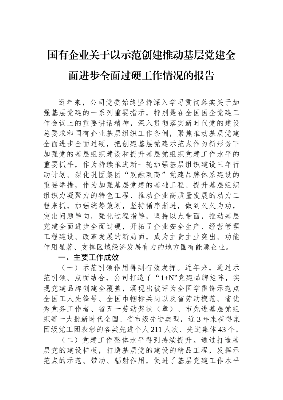 国有企业关于以示范创建推动基层党建全面进步全面过硬工作情况的报告_第1页
