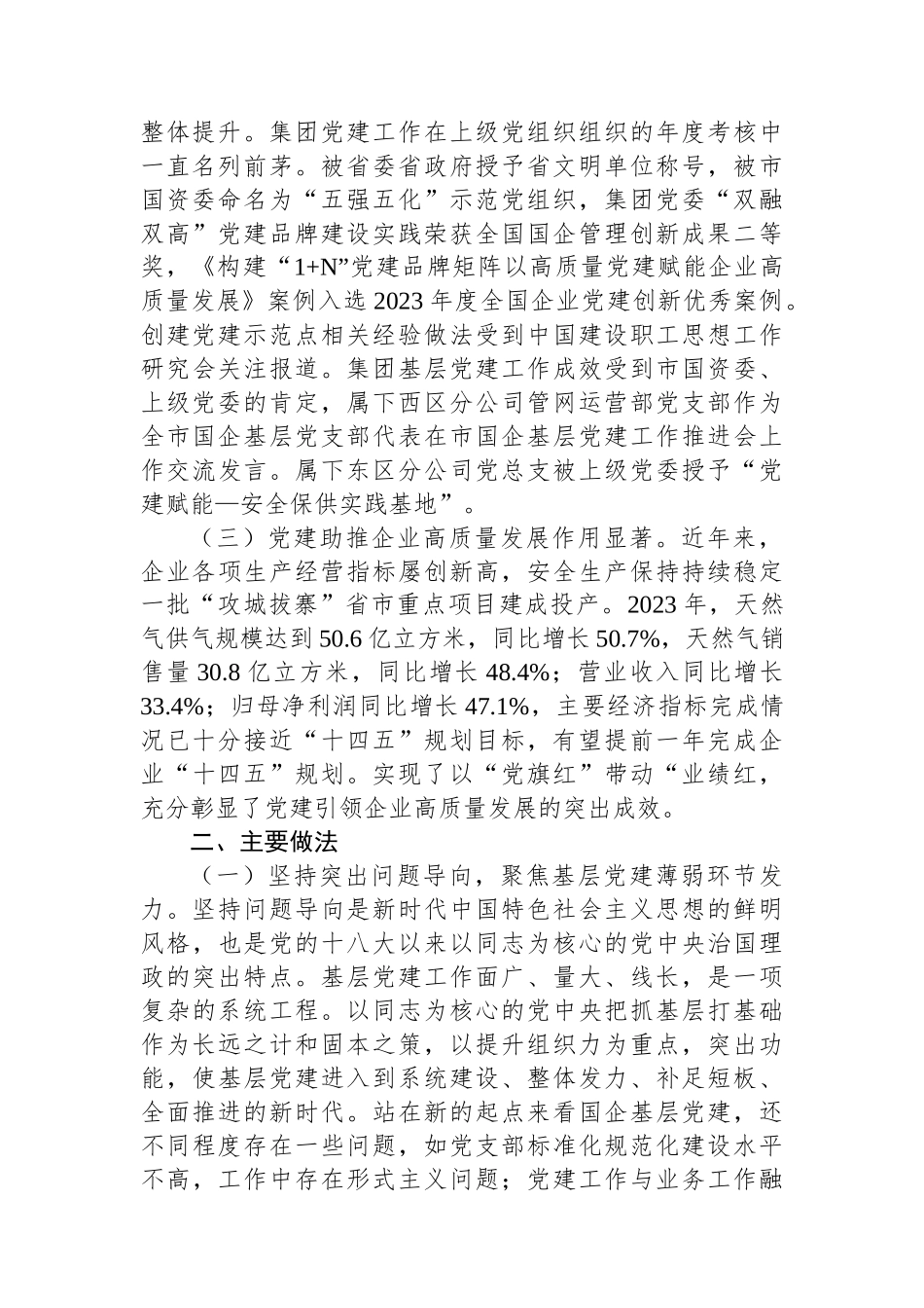 国有企业关于以示范创建推动基层党建全面进步全面过硬工作情况的报告_第2页
