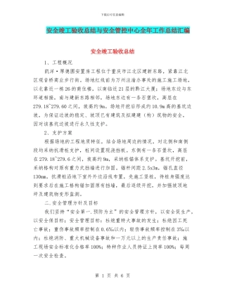 安全竣工验收总结与安全管控中心全年工作总结汇编