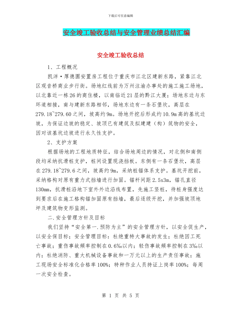 安全竣工验收总结与安全管理业绩总结汇编_第1页