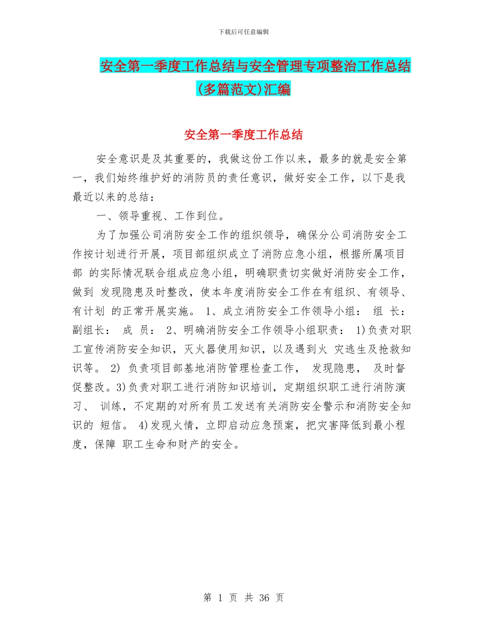 安全第一季度工作总结与安全管理专项整治工作总结汇编_第1页