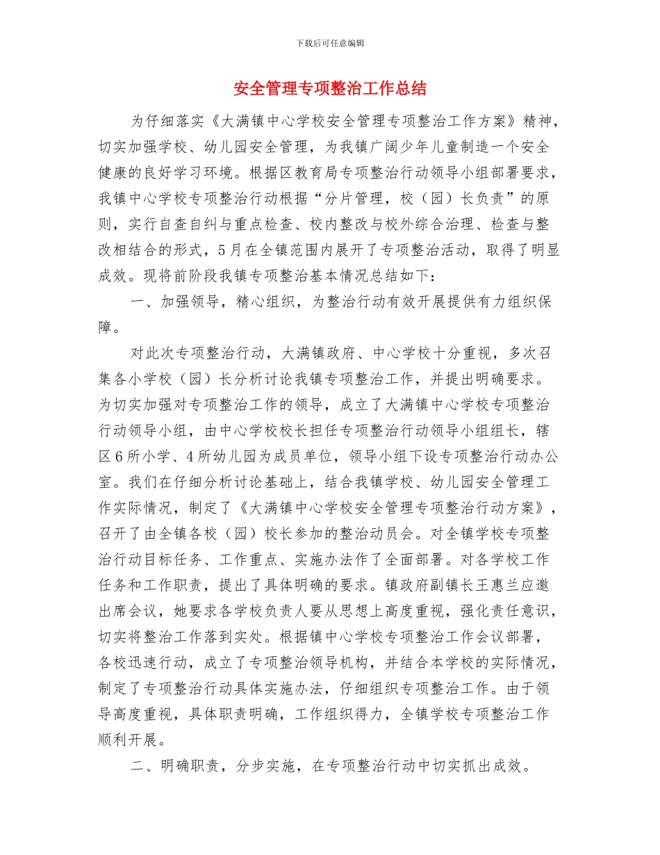 安全第一季度工作总结与安全管理专项整治工作总结汇编_第2页