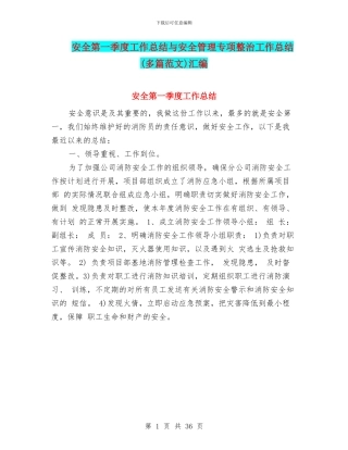 安全第一季度工作总结与安全管理专项整治工作总结汇编