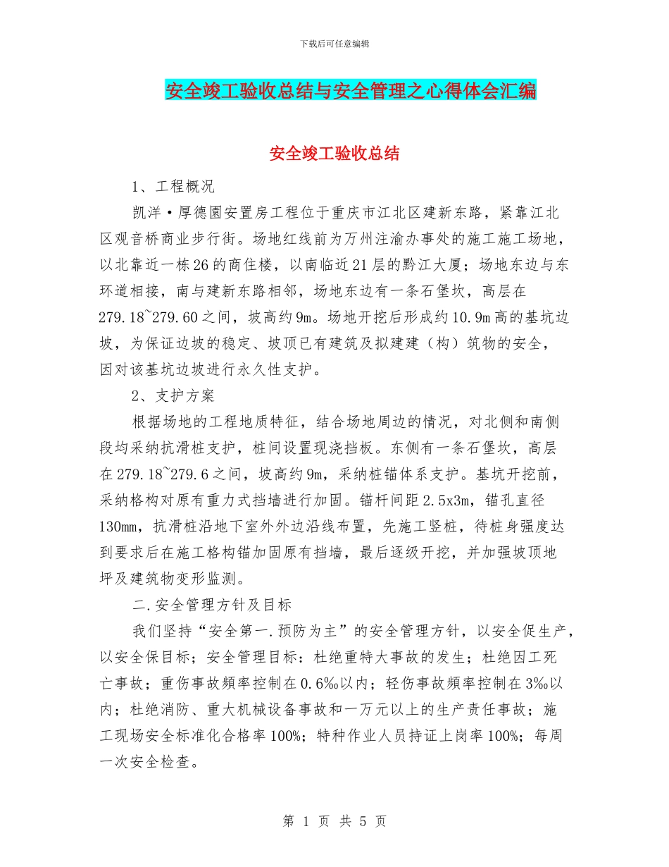 安全竣工验收总结与安全管理之心得体会汇编_第1页