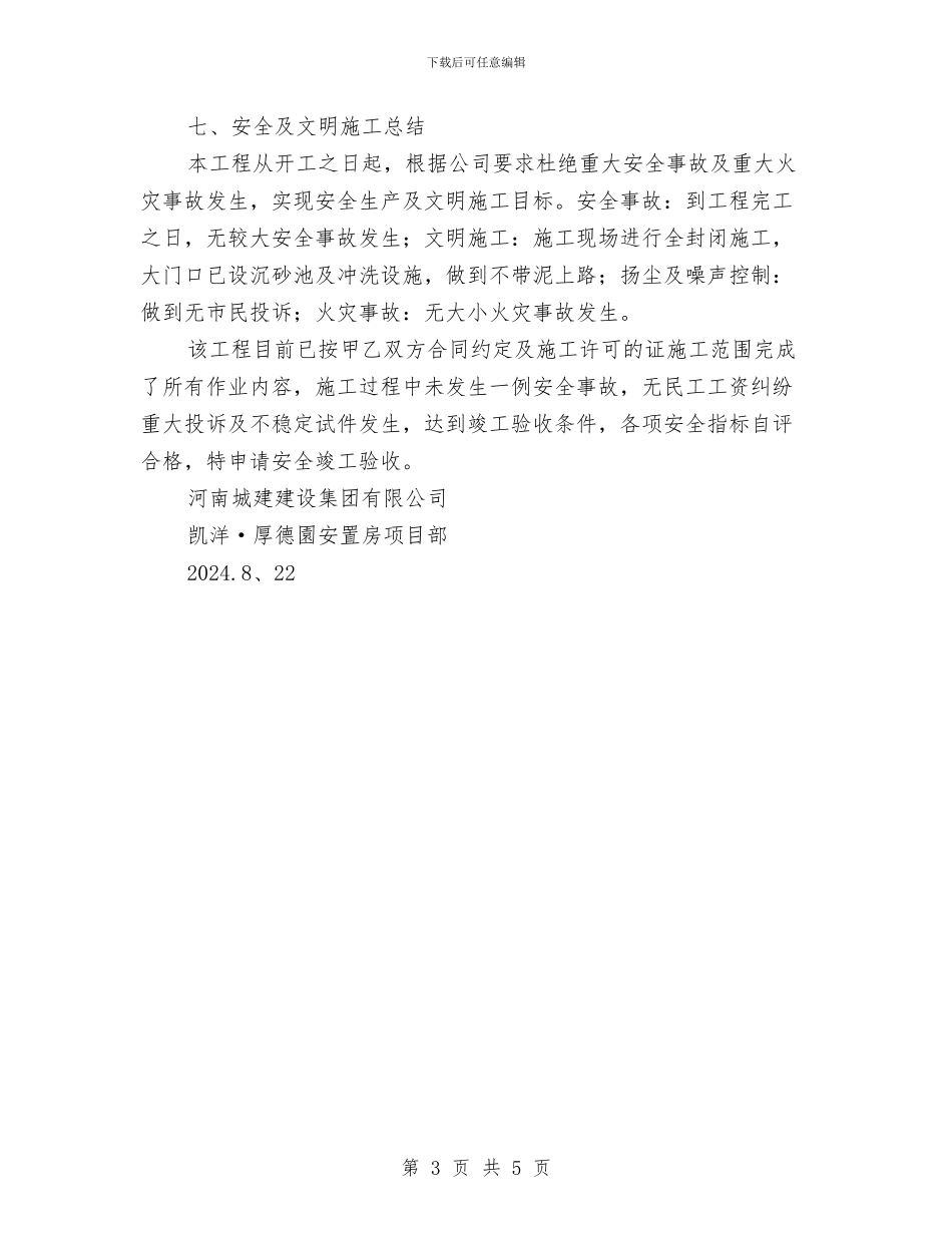 安全竣工验收总结与安全管理之心得体会汇编_第3页