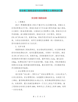 安全竣工验收总结与安全管理之心得体会汇编
