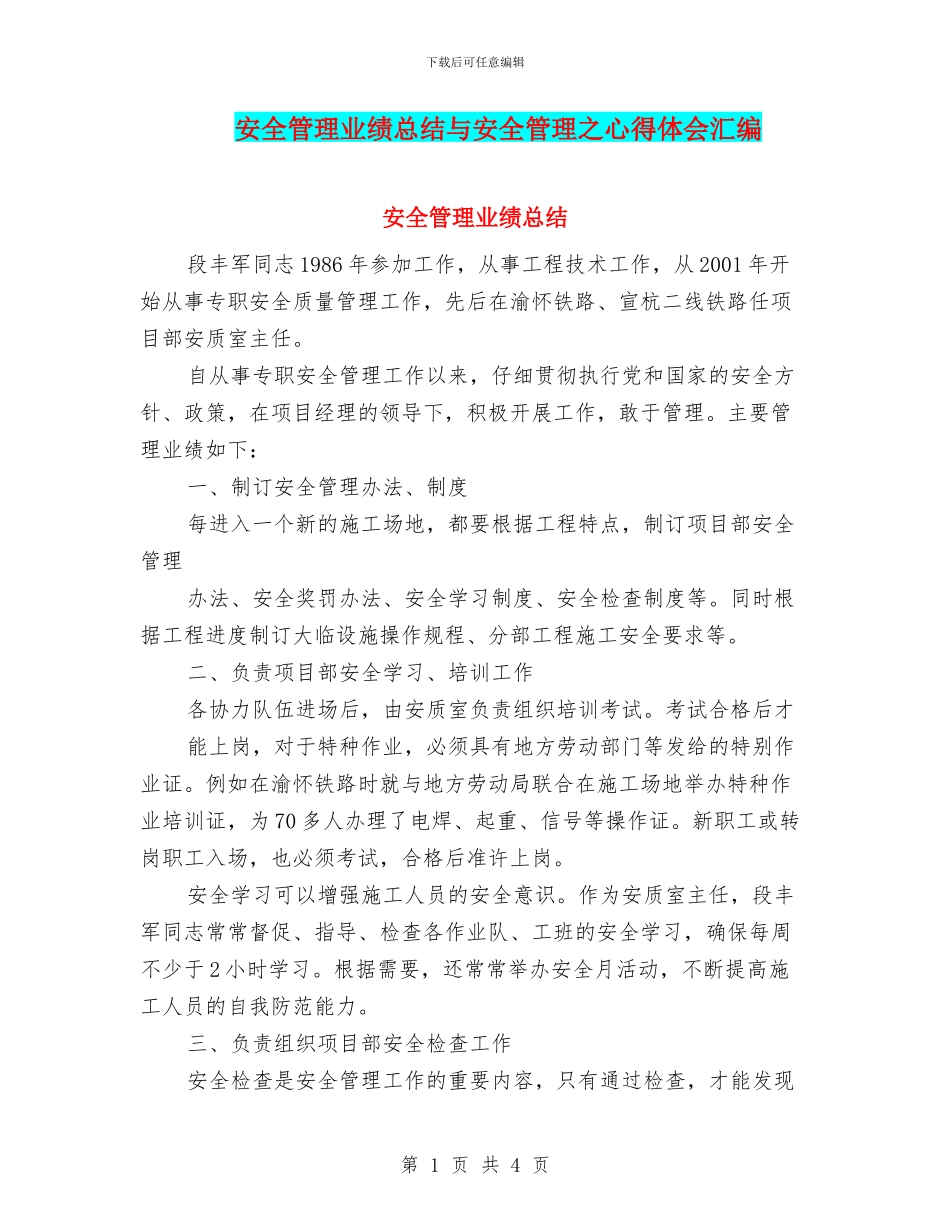 安全管理业绩总结与安全管理之心得体会汇编_第1页