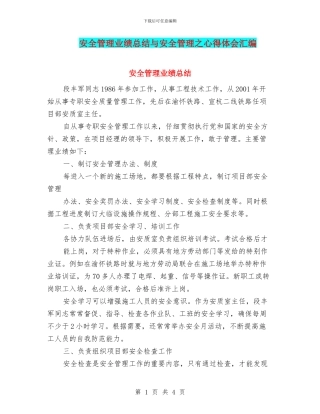 安全管理业绩总结与安全管理之心得体会汇编