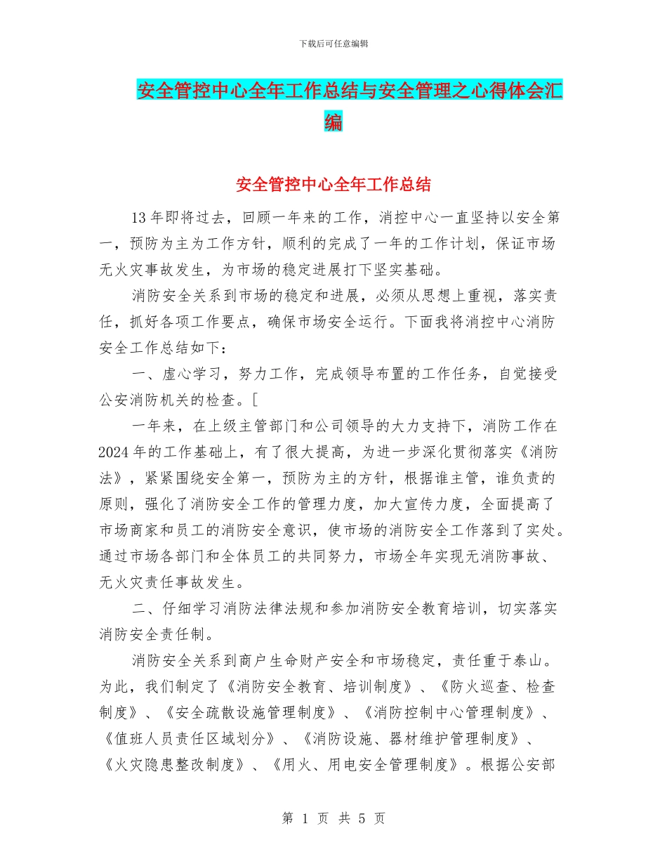 安全管控中心全年工作总结与安全管理之心得体会汇编_第1页