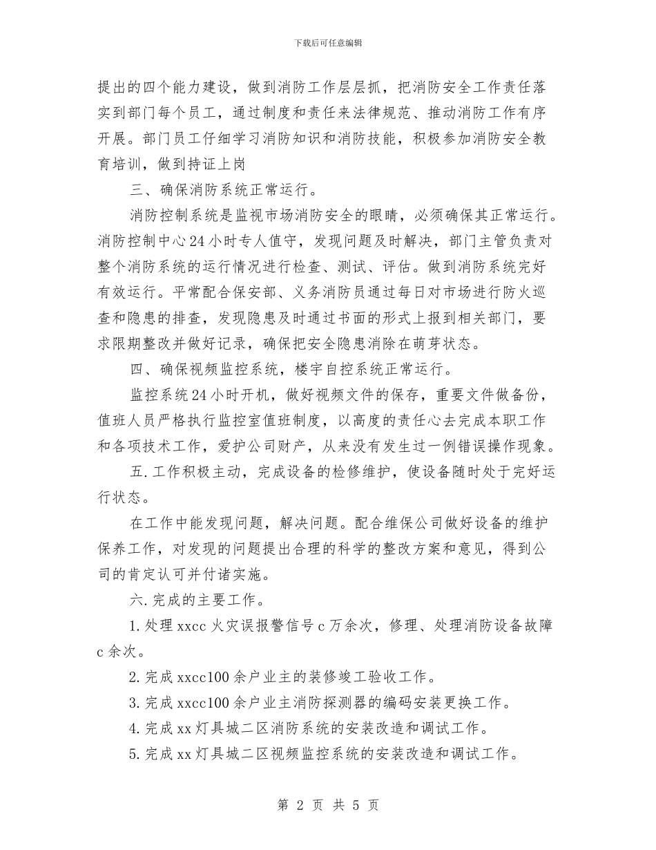 安全管控中心全年工作总结与安全管理之心得体会汇编_第2页