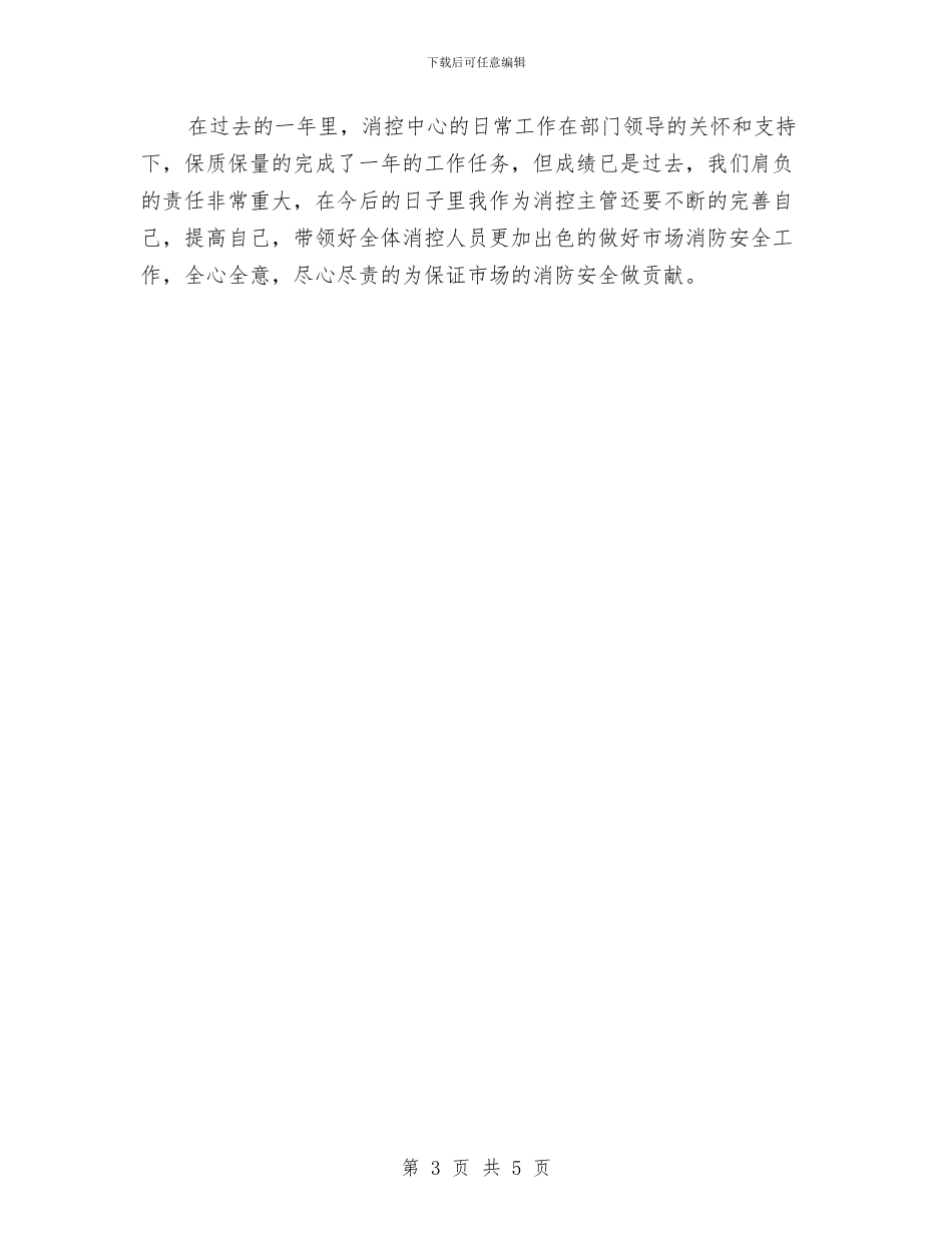 安全管控中心全年工作总结与安全管理之心得体会汇编_第3页