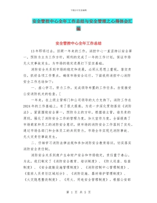 安全管控中心全年工作总结与安全管理之心得体会汇编
