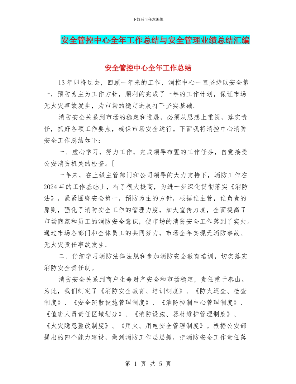 安全管控中心全年工作总结与安全管理业绩总结汇编_第1页