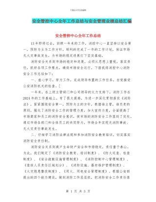 安全管控中心全年工作总结与安全管理业绩总结汇编