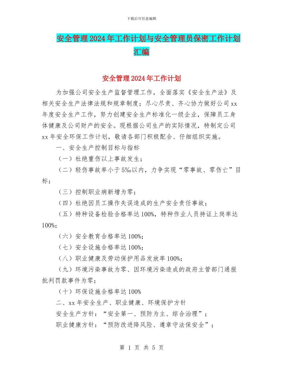安全管理2024年工作计划与安全管理员保密工作计划汇编_第1页