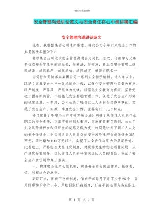 安全管理交流讲话范文与安全责任存心中演讲稿汇编