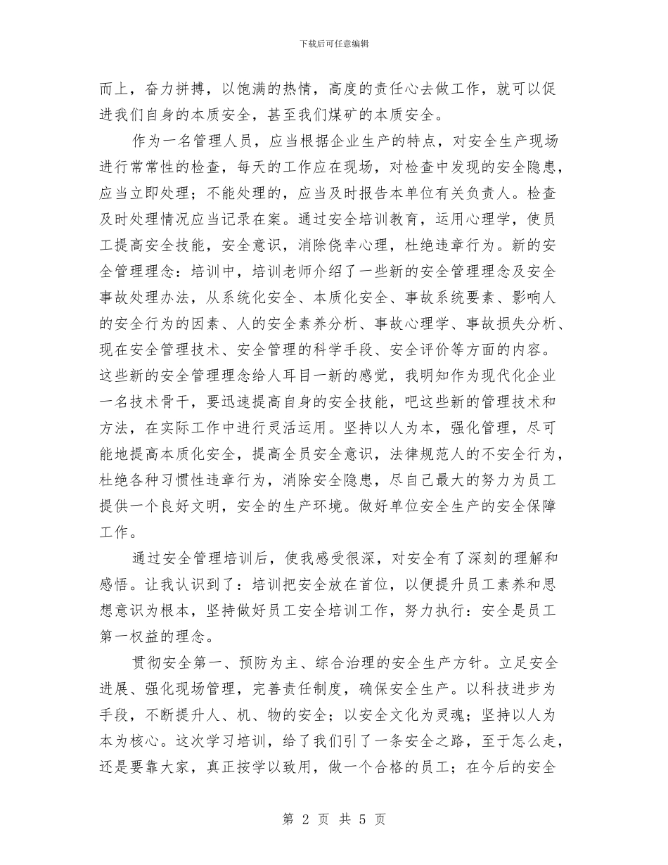 安全管理人员培训心得与安全管理岗位心得体会汇编_第2页