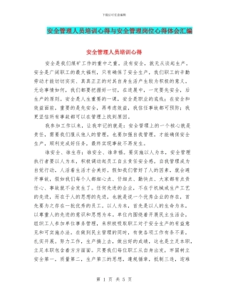 安全管理人员培训心得与安全管理岗位心得体会汇编