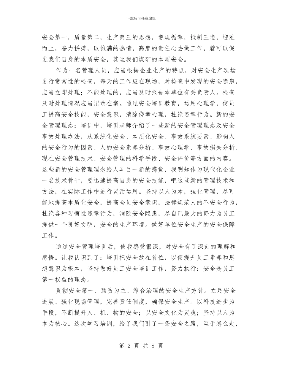 安全管理人员培训心得与安全管理工作上半年总结汇编_第2页