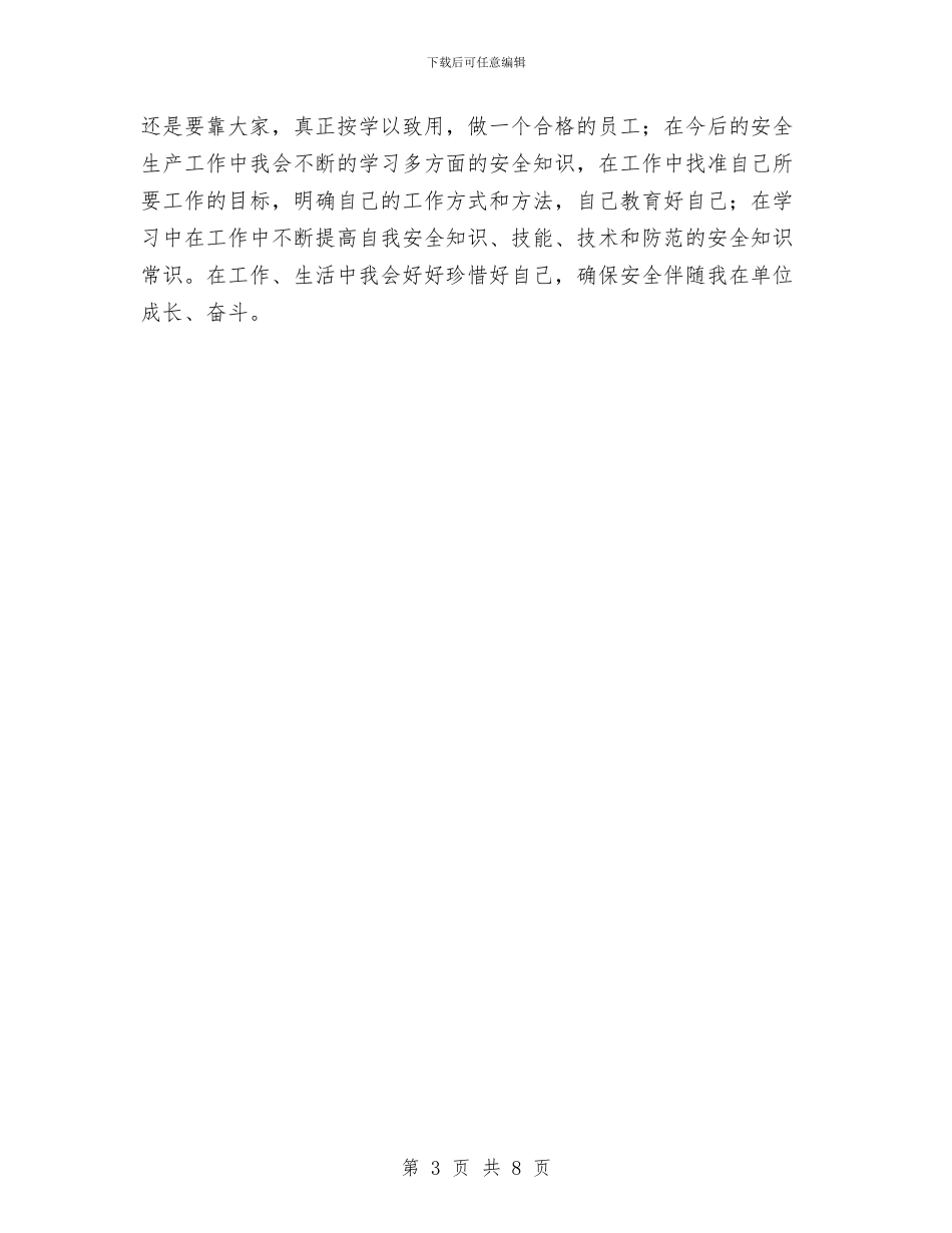 安全管理人员培训心得与安全管理工作上半年总结汇编_第3页