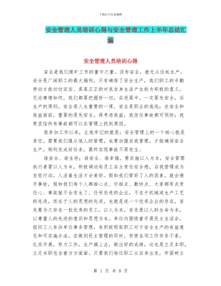 安全管理人员培训心得与安全管理工作上半年总结汇编
