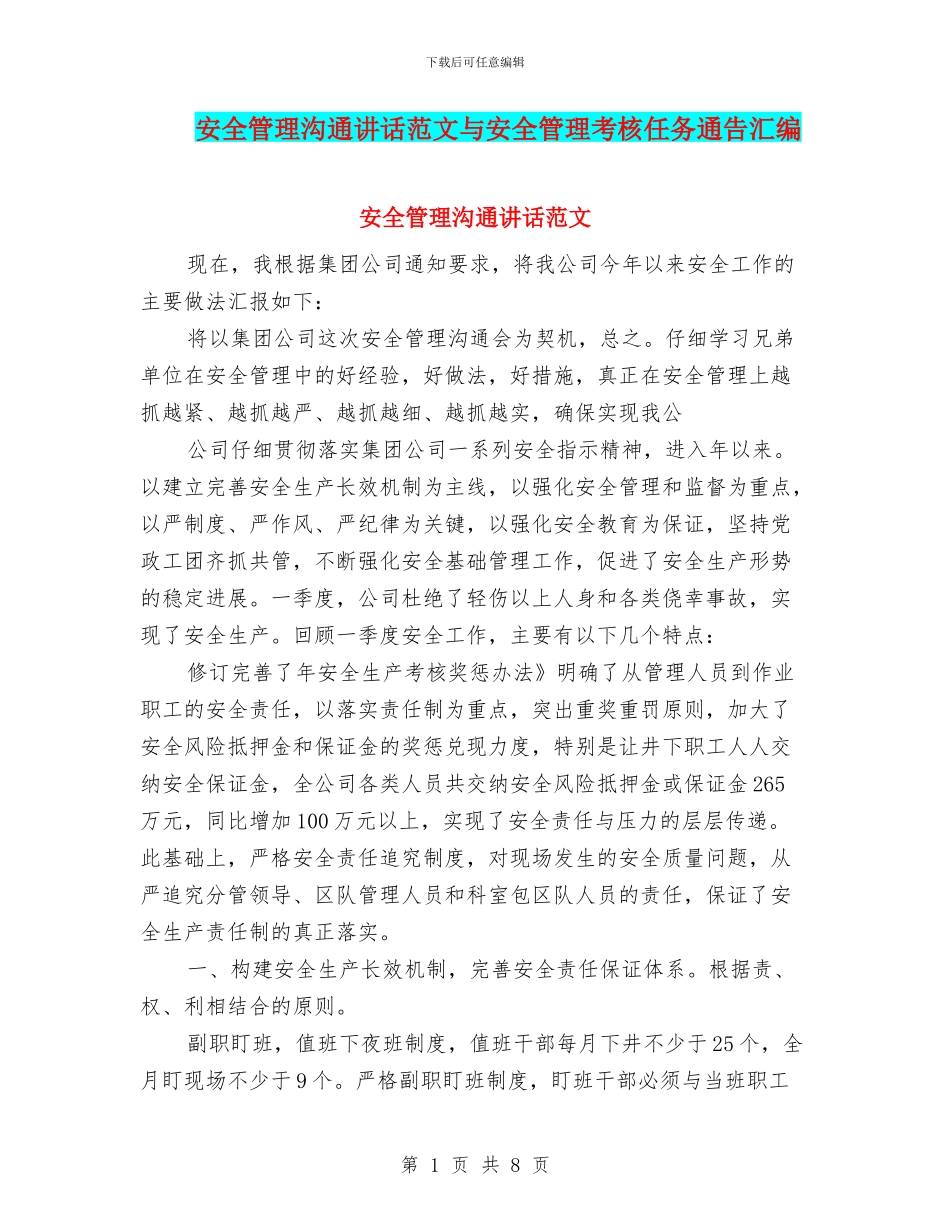 安全管理交流讲话范文与安全管理考核任务通告汇编_第1页