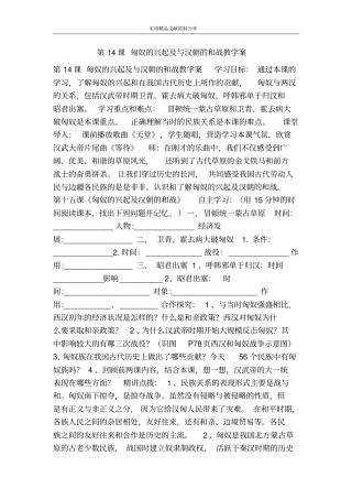 匈奴的兴起及与汉朝的和战教学案