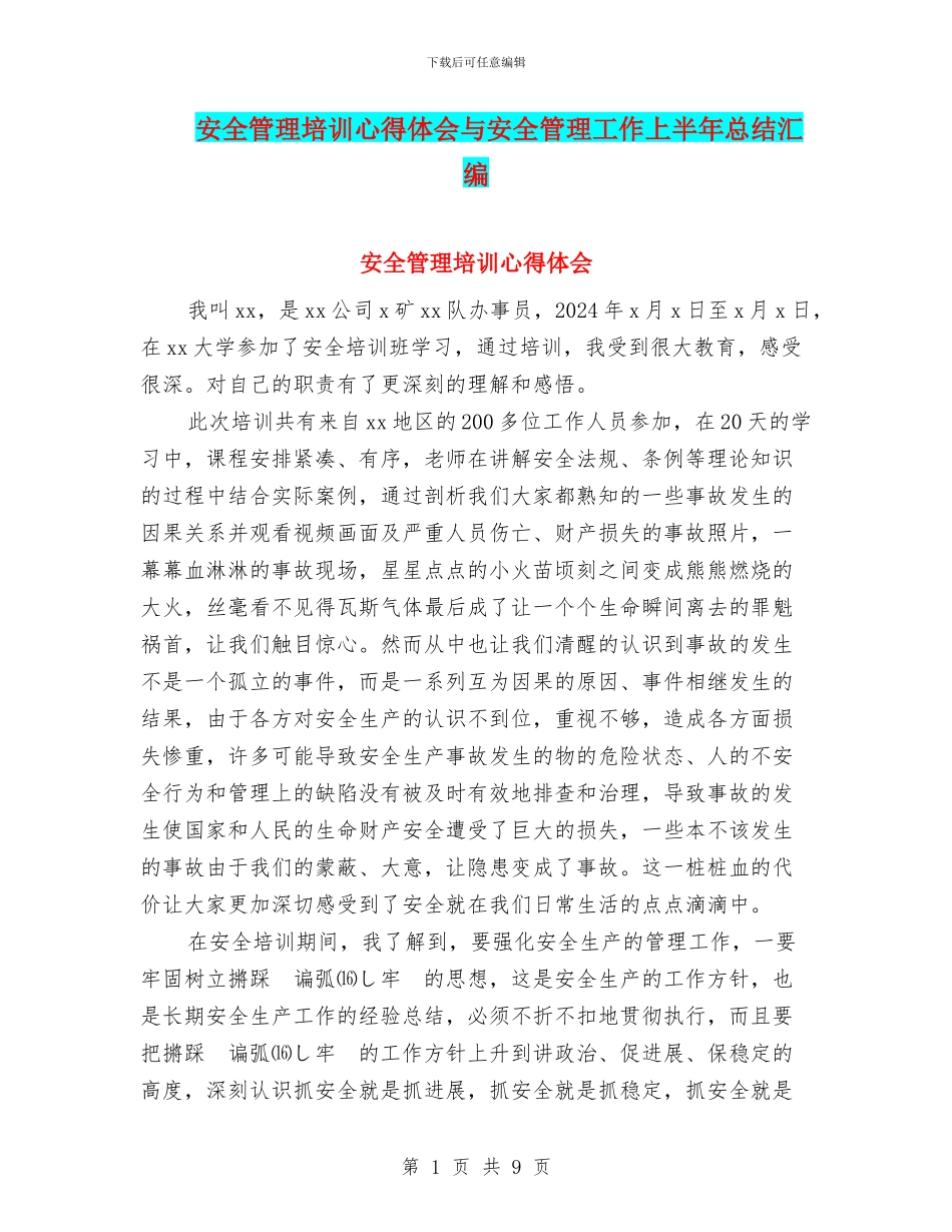安全管理培训心得体会与安全管理工作上半年总结汇编_第1页