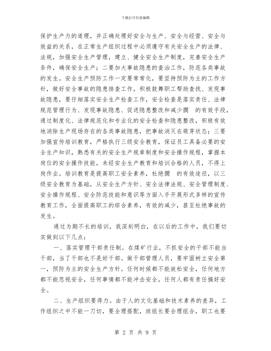 安全管理培训心得体会与安全管理工作上半年总结汇编_第2页