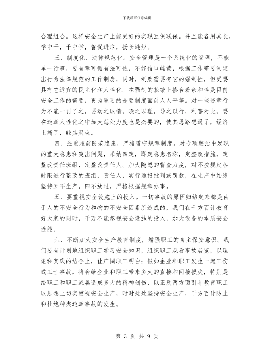 安全管理培训心得体会与安全管理工作上半年总结汇编_第3页
