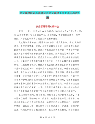 安全管理培训心得体会与安全管理工作上半年总结汇编