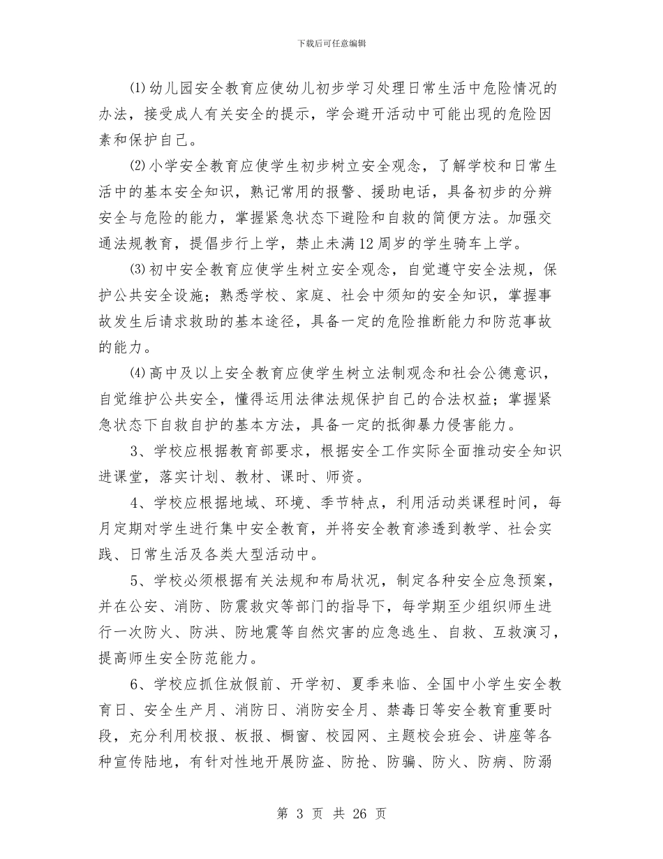 安全管理实施方案3篇与安全管理工作方案3篇汇编_第3页