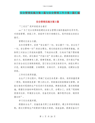 安全管理实施方案3篇与安全管理工作方案3篇汇编