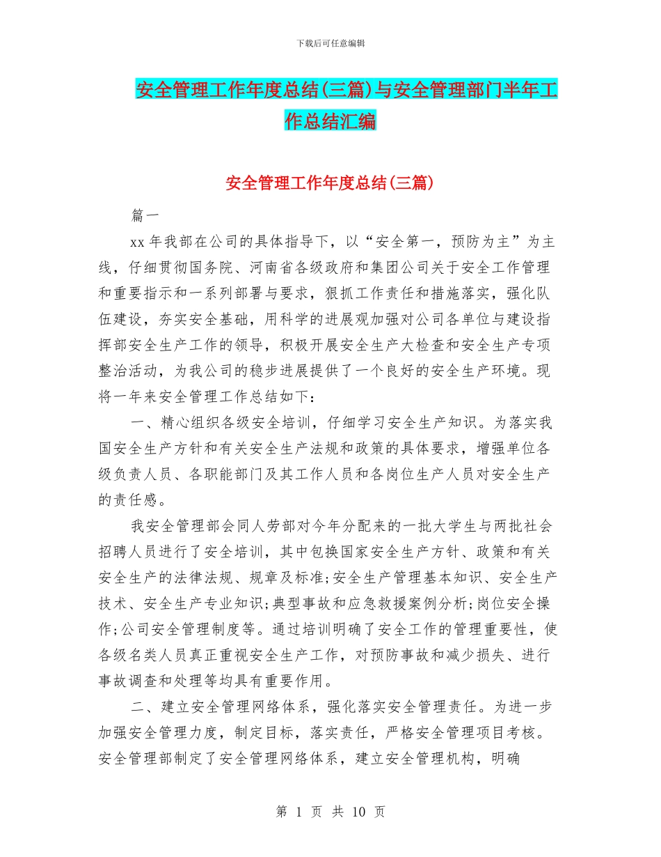 安全管理工作年度总结与安全管理部门半年工作总结汇编_第1页