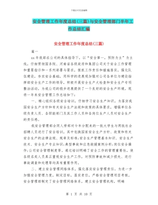 安全管理工作年度总结与安全管理部门半年工作总结汇编