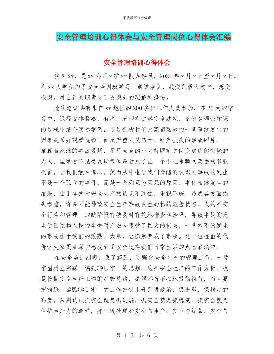安全管理培训心得体会与安全管理岗位心得体会汇编_第1页