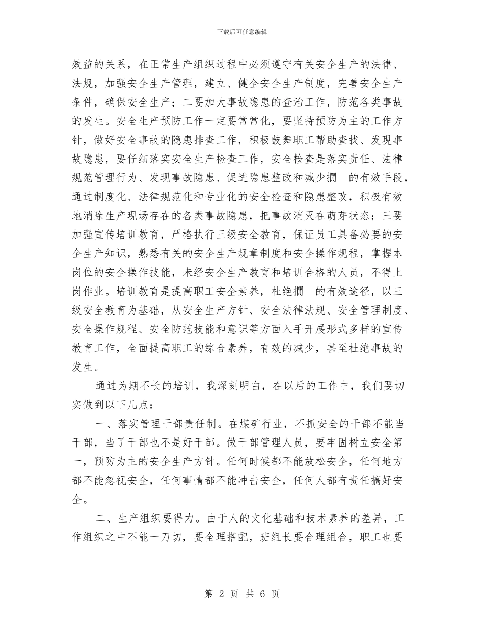 安全管理培训心得体会与安全管理岗位心得体会汇编_第2页